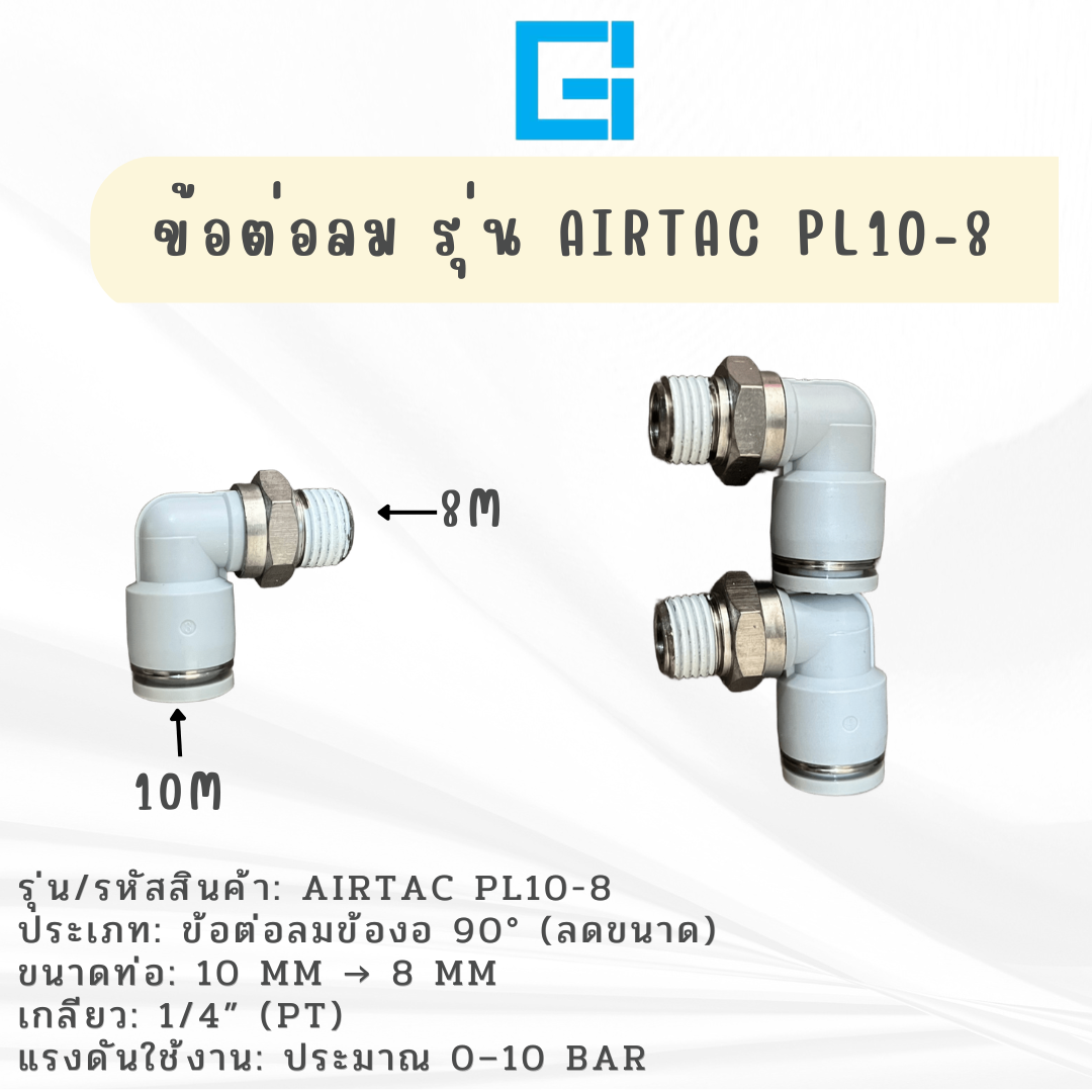ข้อต่อลม L รุ่น AIRTAC PL10-8